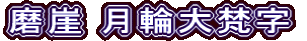 磨崖 月輪大梵字