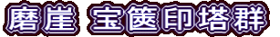 磨崖 宝篋印塔群