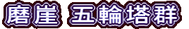 磨崖 五輪塔群