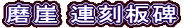 磨崖 連刻板碑