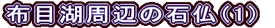 zڌΎӂ̐Εi1j