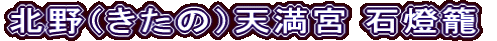 北野（きたの）天満宮 石燈籠