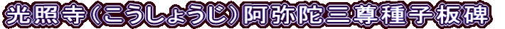 光照寺（こうしょうじ）阿弥陀三尊種子板碑