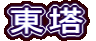 東塔