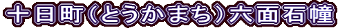 十日町（とうかまち）六面石幢