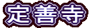 定善寺