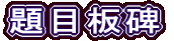 題目板碑