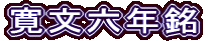 寛文六年銘
