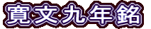 寛文九年銘