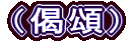 （偈頌）