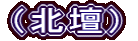 （北壇）