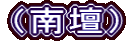 （南壇）