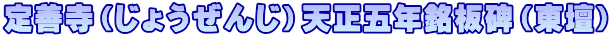 定善寺（じょうぜんじ）天正五年銘板碑（東壇）