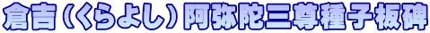 倉吉（くらよし）阿弥陀三尊種子板碑