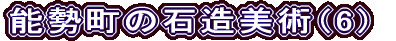 能勢町の石造美術（6）