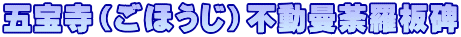 五宝寺（ごほうじ）不動曼荼羅板碑