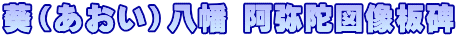 葵（あおい）八幡 阿弥陀図像板碑