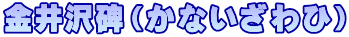 金井沢碑（かないざわひ）