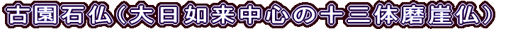 古園石仏（大日如来中心の十三体磨崖仏）