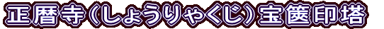正暦寺（しょうりゃくじ）宝篋印塔