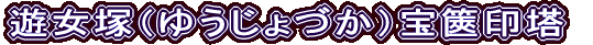 遊女塚（ゆうじょづか）宝篋印塔