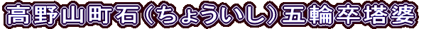 高野山町石（ちょういし）五輪卒塔婆