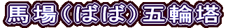 馬場（ばば）五輪塔