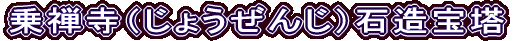 乗禅寺（じょうぜんじ）石造宝塔