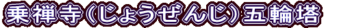 乗禅寺（じょうぜんじ）五輪塔
