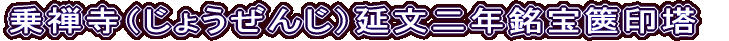 乗禅寺（じょうぜんじ）延文二年銘宝篋印塔