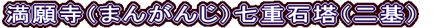 満願寺（まんがんじ）七重石塔（二基）
