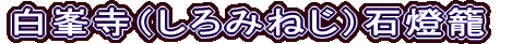 白峯寺（しろみねじ）石燈籠