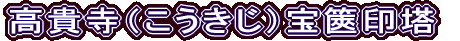 高貴寺（こうきじ）宝篋印塔