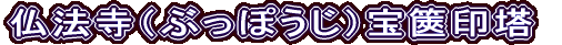 仏法寺（ぶっぽうじ）宝篋印塔