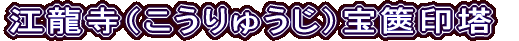 江龍寺（こうりゅうじ）宝篋印塔