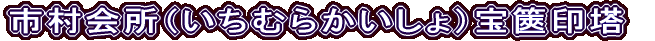 市村会所（いちむらかいしょ）宝篋印塔