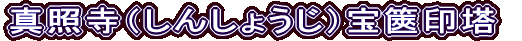 真照寺（しんしょうじ）宝篋印塔