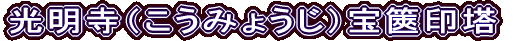 光明寺（こうみょうじ）宝篋印塔