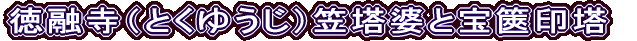 徳融寺（とくゆうじ）笠塔婆と宝篋印塔