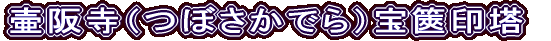 壷阪寺（つぼさかでら）宝篋印塔