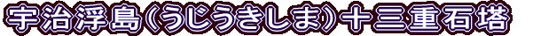 宇治浮島（うじうきしま）十三重石塔