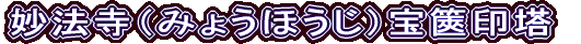 妙法寺（みょうほうじ）宝篋印塔