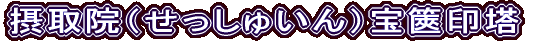 摂取院（せっしゅいん）宝篋印塔