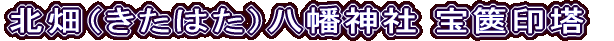 北畑（きたはた）八幡神社 宝篋印塔