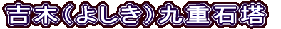 吉木（よしき）九重石塔