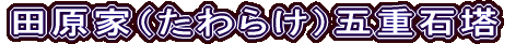 田原家（たわらけ）五重石塔