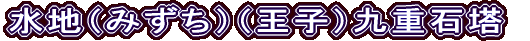 水地（みずち）（王子）九重石塔