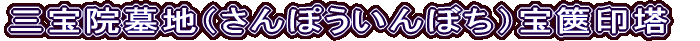 三宝院墓地（さんぽういんぼち）宝篋印塔