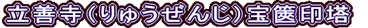 立善寺（りゅうぜんじ）宝篋印塔