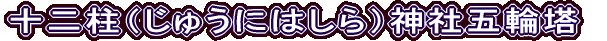 十二柱（じゅうにはしら）神社五輪塔